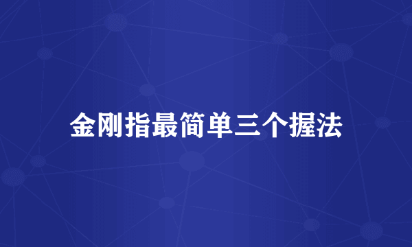 金刚指最简单三个握法