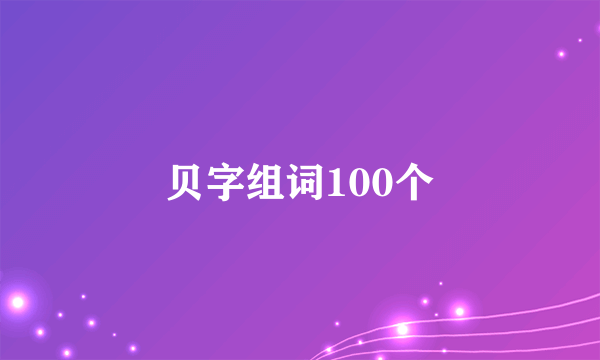 贝字组词100个