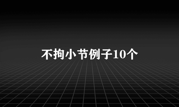 不拘小节例子10个