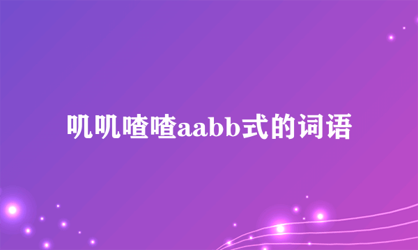 叽叽喳喳aabb式的词语