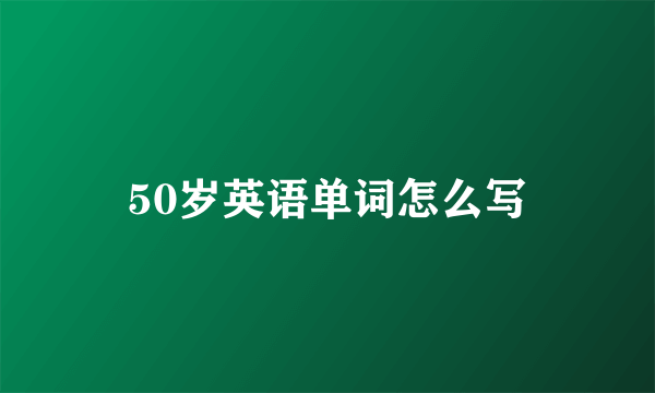 50岁英语单词怎么写