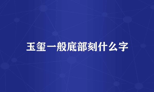 玉玺一般底部刻什么字