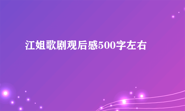 江姐歌剧观后感500字左右