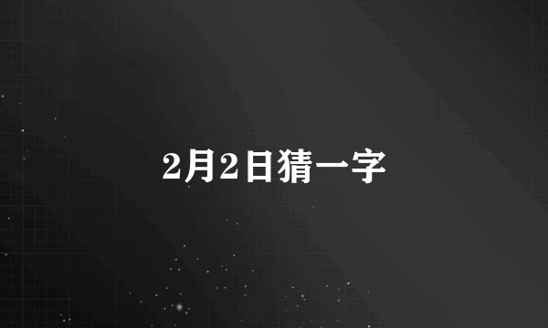2月2日猜一字
