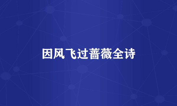 因风飞过蔷薇全诗