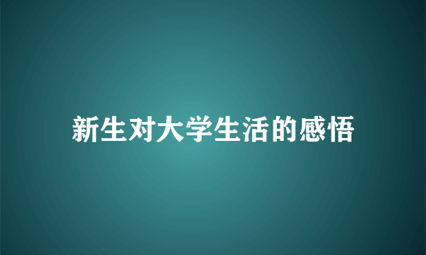 新生对大学生活的感悟