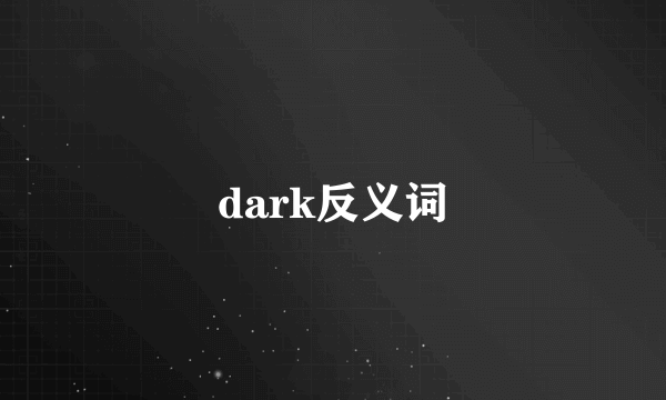 dark反义词