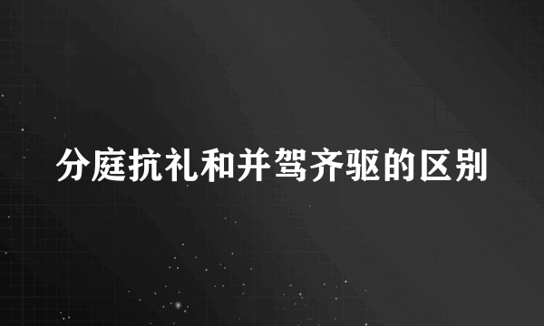 分庭抗礼和并驾齐驱的区别