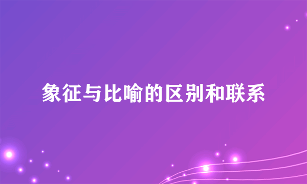 象征与比喻的区别和联系