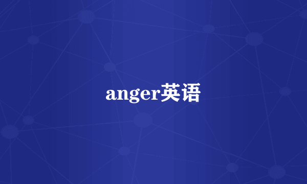 anger英语