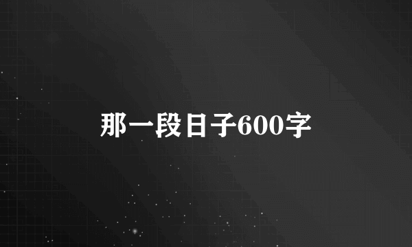 那一段日子600字