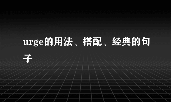 urge的用法、搭配、经典的句子