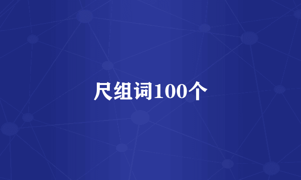 尺组词100个