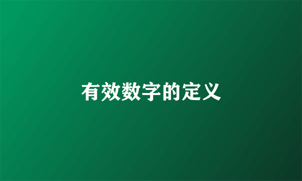 有效数字的定义