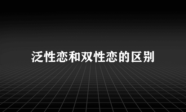泛性恋和双性恋的区别