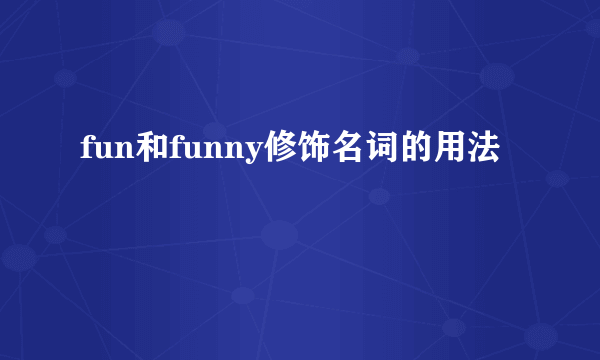 fun和funny修饰名词的用法