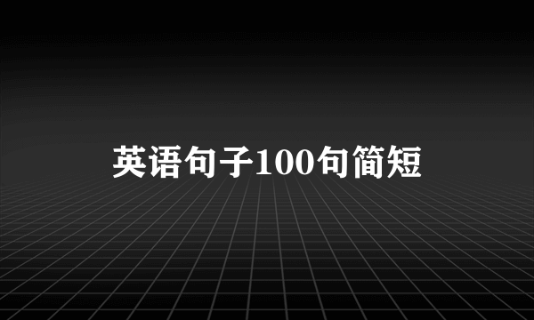 英语句子100句简短