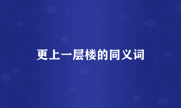 更上一层楼的同义词