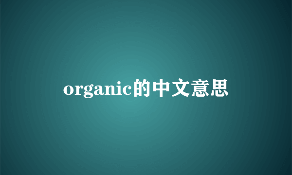 organic的中文意思