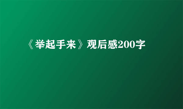《举起手来》观后感200字