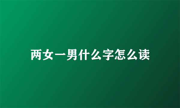 两女一男什么字怎么读