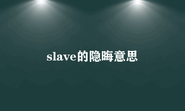 slave的隐晦意思