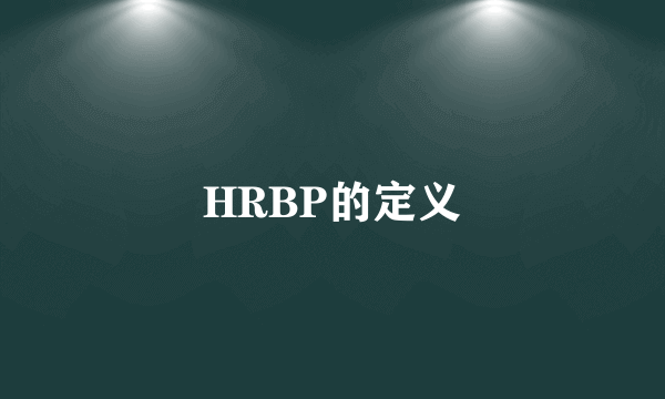 HRBP的定义