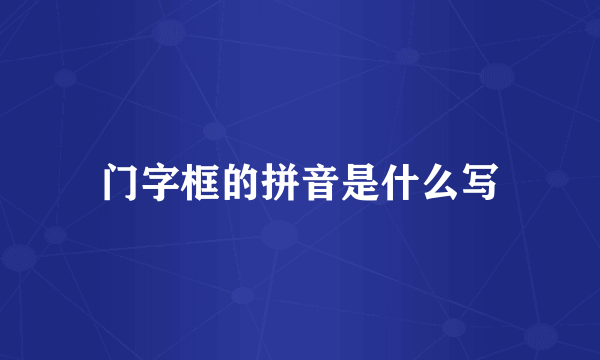 门字框的拼音是什么写