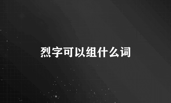 烈字可以组什么词