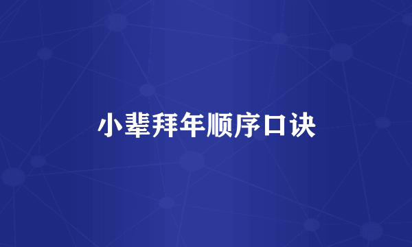 小辈拜年顺序口诀