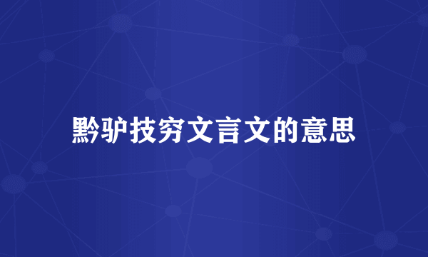 黔驴技穷文言文的意思
