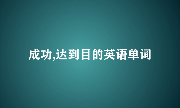 成功,达到目的英语单词