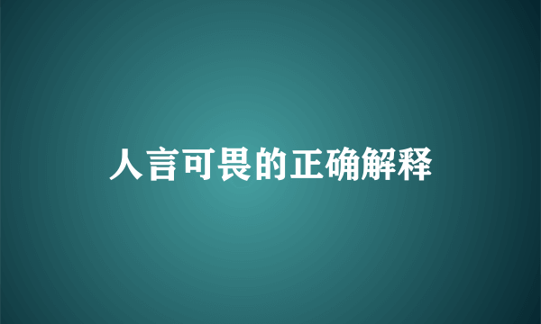 人言可畏的正确解释
