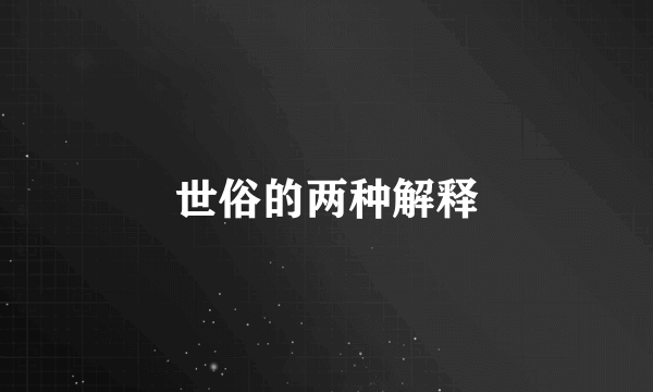 世俗的两种解释