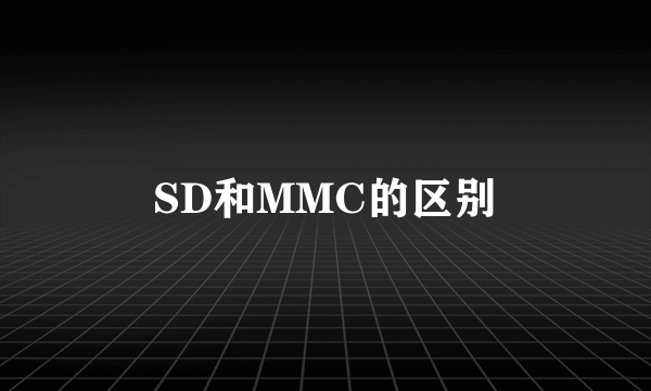SD和MMC的区别