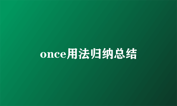 once用法归纳总结