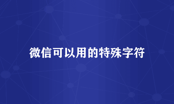 微信可以用的特殊字符