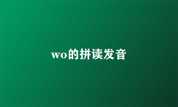 wo的拼读发音
