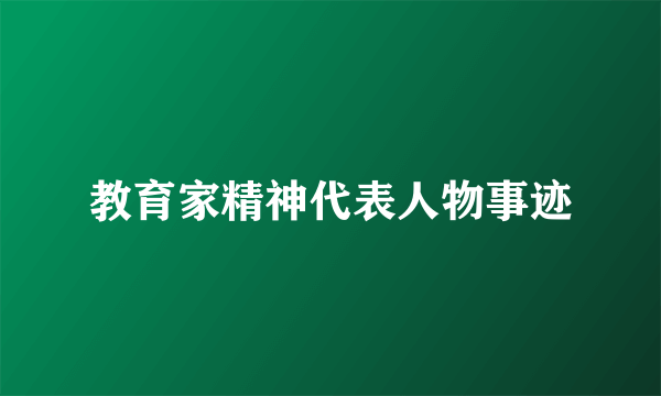 教育家精神代表人物事迹