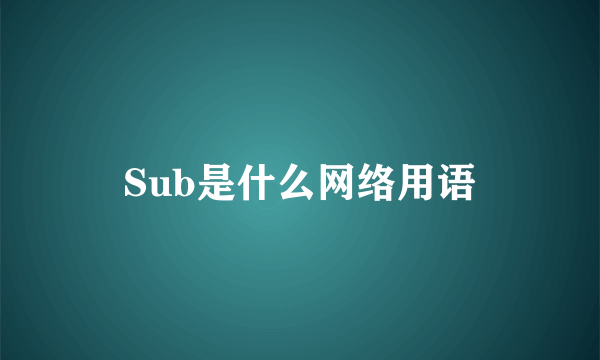 Sub是什么网络用语