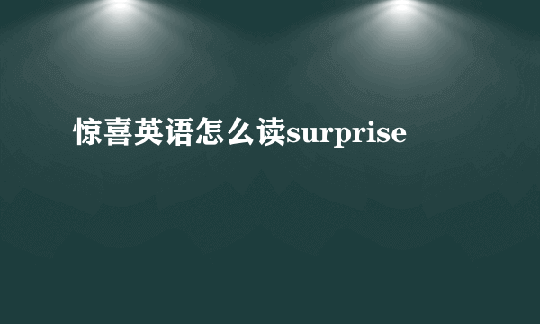 惊喜英语怎么读surprise