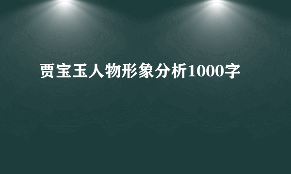 贾宝玉人物形象分析1000字