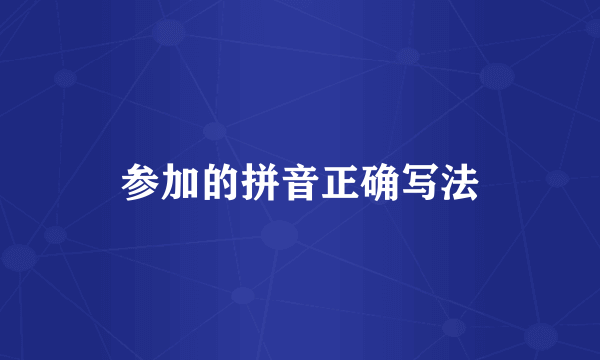 参加的拼音正确写法