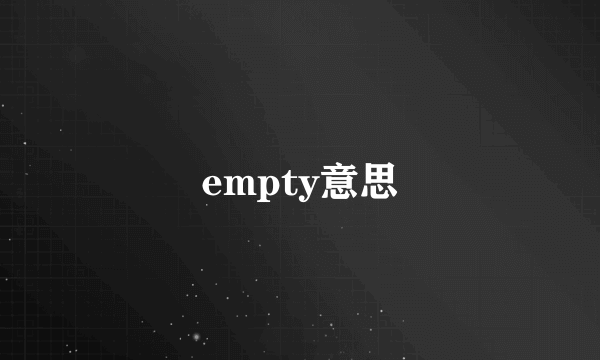 empty意思