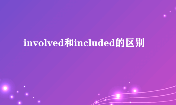 involved和included的区别