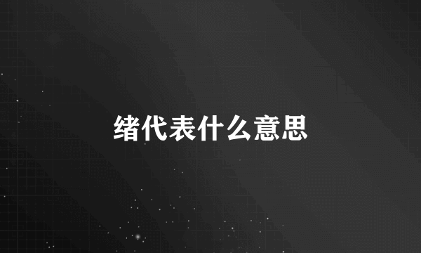 绪代表什么意思
