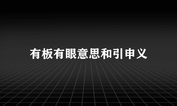 有板有眼意思和引申义