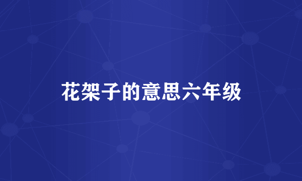 花架子的意思六年级