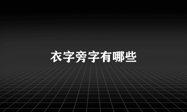 衣字旁字有哪些