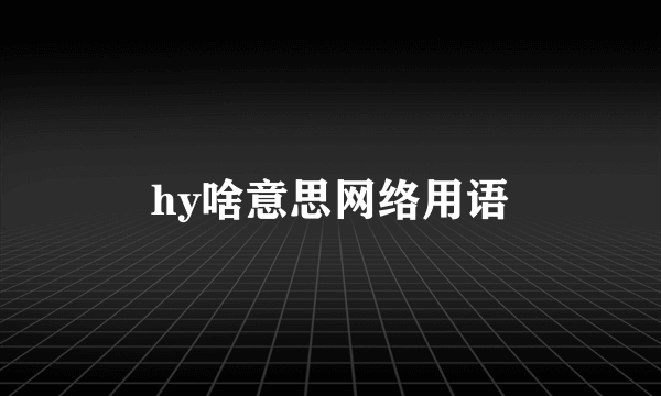 hy啥意思网络用语